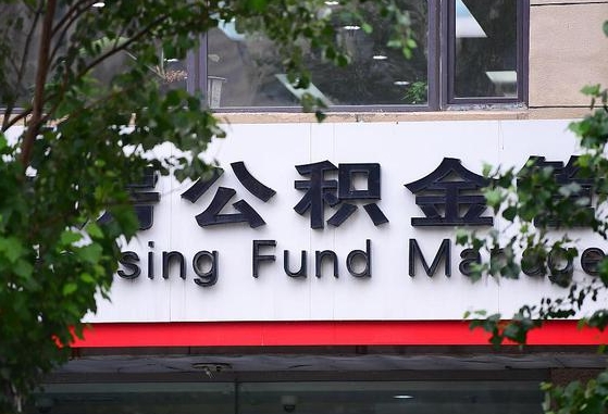 舞钢随申办提取住房公积金（随申办 提取公积金）